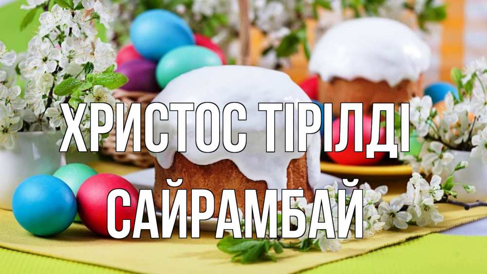 Күн сайын ашық хат с именем, САЙРАМБАЙ Христос тірілді пасха Онлайн тегін жүктеп алу тілектері бар керемет карта 