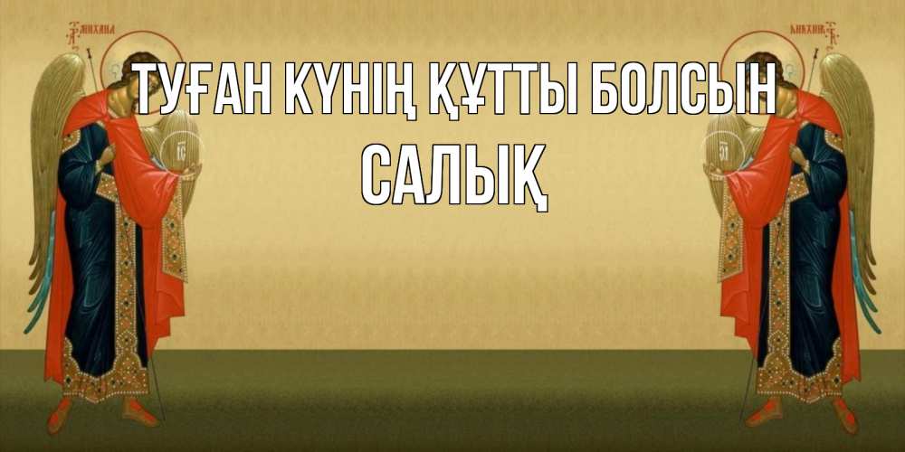 Күн сайын ашық хат с именем, САЛЫҚ Туған күнің құтты болсын христианство, праздники, день ангела Онлайн тегін жүктеп алу тілектері бар керемет карта 
