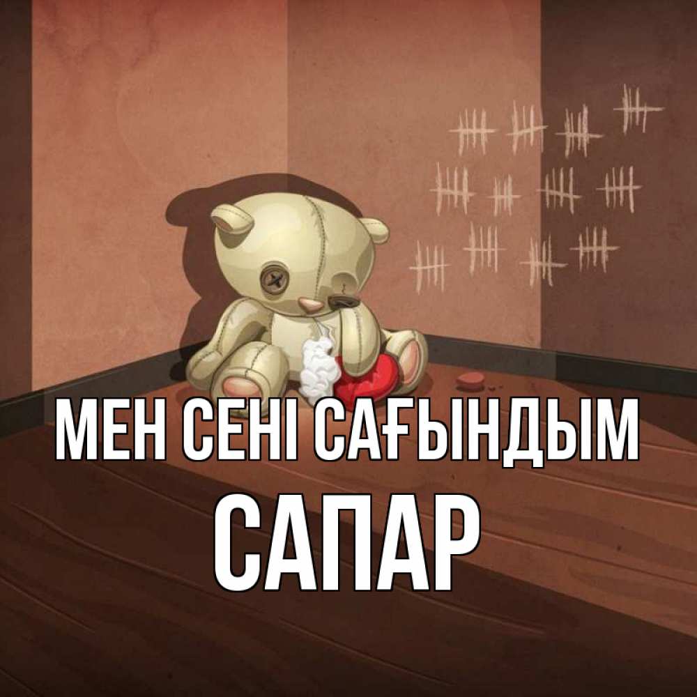 Күн сайын ашық хат с именем, САПАР Мен сені сағындым скорее ко мне Онлайн тегін жүктеп алу тілектері бар керемет карта 
