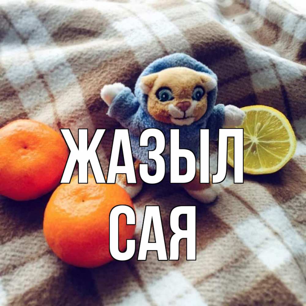 Күн сайын ашық хат с именем, САЯ Жазыл вот тебе апельсинка и лимон Онлайн тегін жүктеп алу тілектері бар керемет карта 