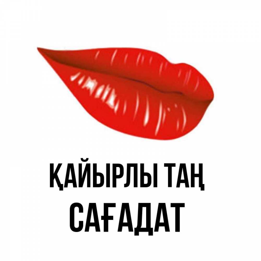 Күн сайын ашық хат с именем, САҒАДАТ Қайырлы таң утрешний поцелуй Онлайн тегін жүктеп алу тілектері бар керемет карта 