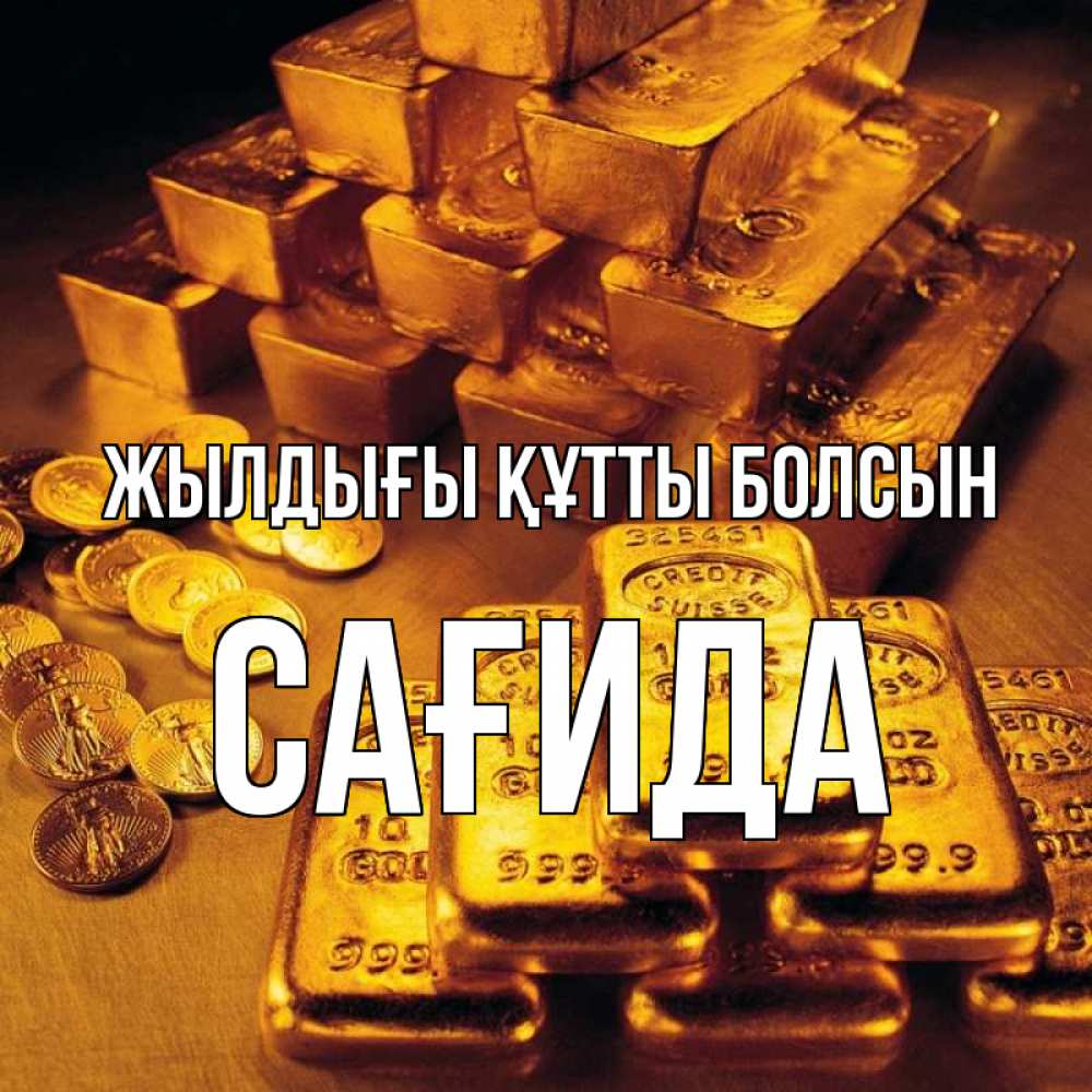 Күн сайын ашық хат с именем, САҒИДА Жылдығы құтты болсын со слитками золота и золотыми монетами Онлайн тегін жүктеп алу тілектері бар керемет карта 