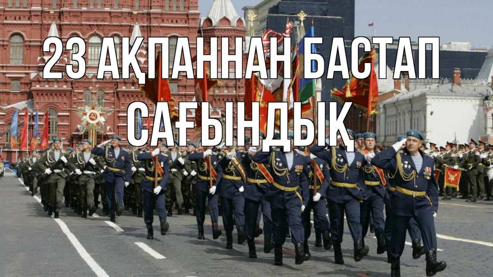 Күн сайын ашық хат с именем, САҒЫНДЫҚ 23 ақпаннан бастап 23 февраля Онлайн тегін жүктеп алу тілектері бар керемет карта 