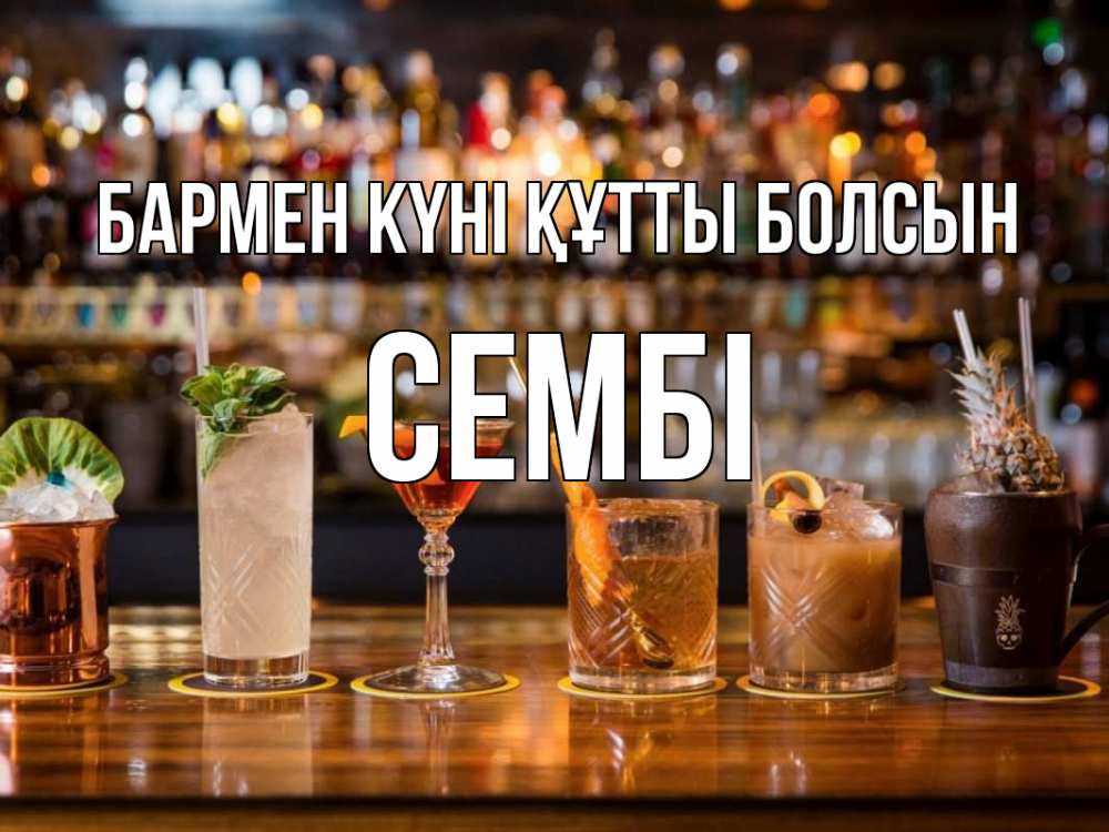 Картинка бармен күні құтты болсын, СЕМБІ