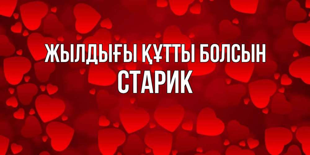 Күн сайын ашық хат с именем, Старик Жылдығы құтты болсын прекрасные сердечки на открытке с красным фоном Онлайн тегін жүктеп алу тілектері бар керемет карта 
