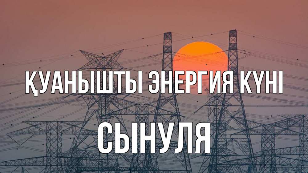 Күн сайын ашық хат с именем, Сынуля Қуанышты энергия күні Закат, энергетика Онлайн тегін жүктеп алу тілектері бар керемет карта 