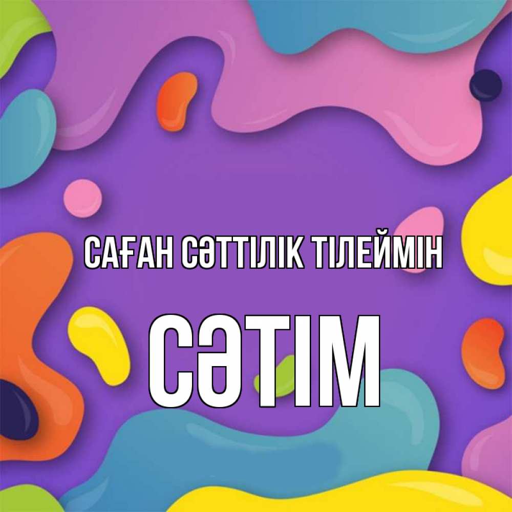 Күн сайын ашық хат с именем, СӘТІМ Саған сәттілік тілеймін абстрактное что то Онлайн тегін жүктеп алу тілектері бар керемет карта 