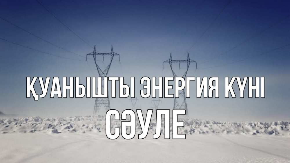 Күн сайын ашық хат с именем, СӘУЛЕ Қуанышты энергия күні снег зима Онлайн тегін жүктеп алу тілектері бар керемет карта 