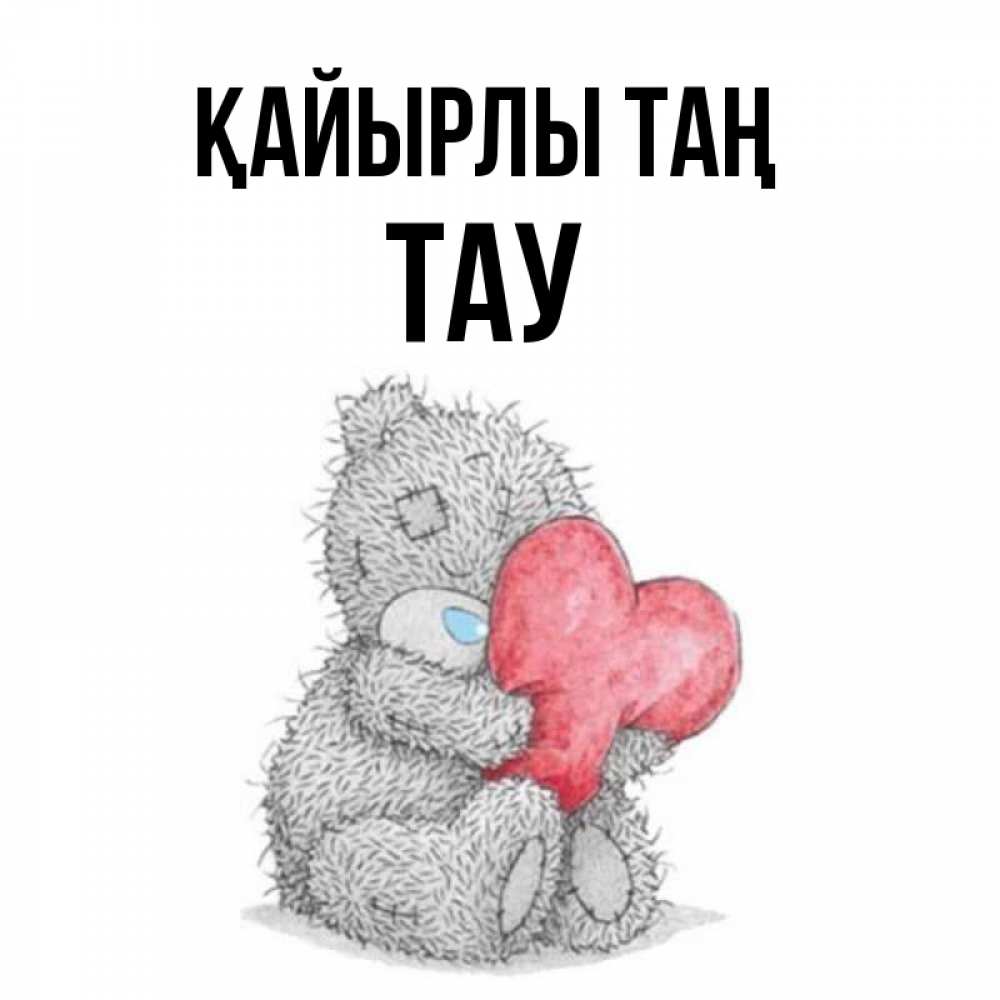Күн сайын ашық хат с именем, ТАУ Қайырлы таң плюшевые игрушки Онлайн тегін жүктеп алу тілектері бар керемет карта 
