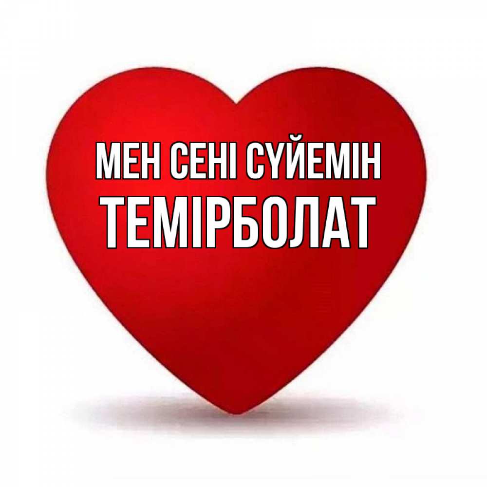 Күн сайын ашық хат с именем, ТЕМІРБОЛАТ Мен сені сүйемін надпись Онлайн тегін жүктеп алу тілектері бар керемет карта 