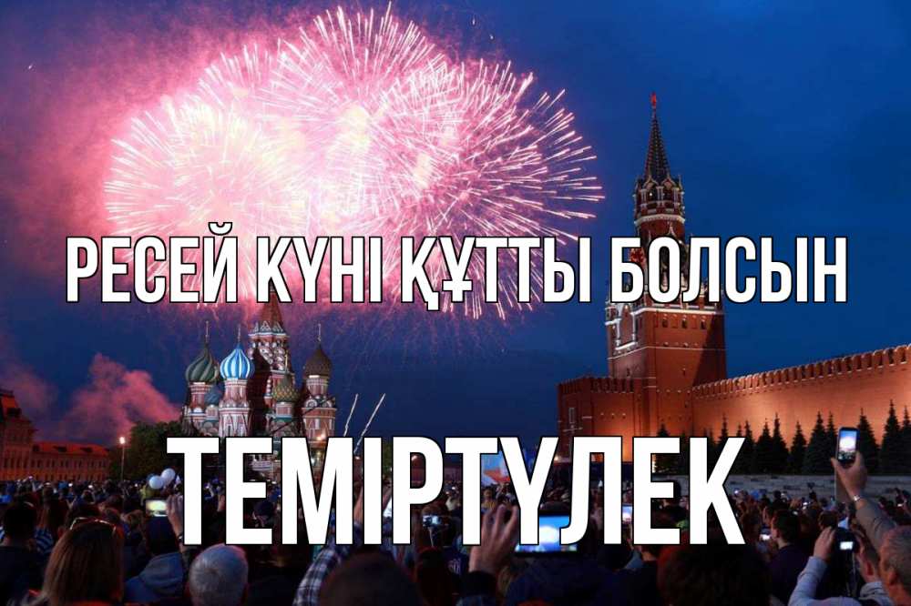 Күн сайын ашық хат с именем, ТЕМІРТҮЛЕК Ресей күні құтты болсын С днем России Онлайн тегін жүктеп алу тілектері бар керемет карта 