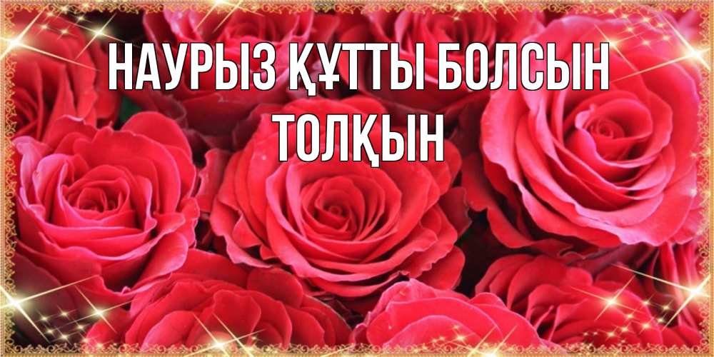 Күн сайын ашық хат с именем, ТОЛҚЫН Наурыз құтты болсын открытки на наурыз Онлайн тегін жүктеп алу тілектері бар керемет карта 