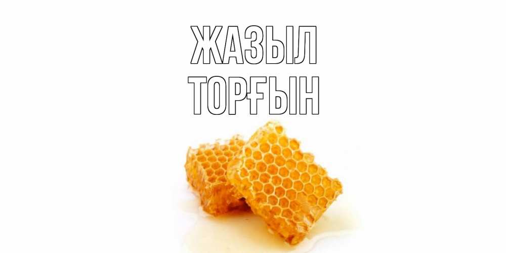 Күн сайын ашық хат с именем, ТОРҒЫН Жазыл скорейшего выздоровления для знакомых Онлайн тегін жүктеп алу тілектері бар керемет карта 