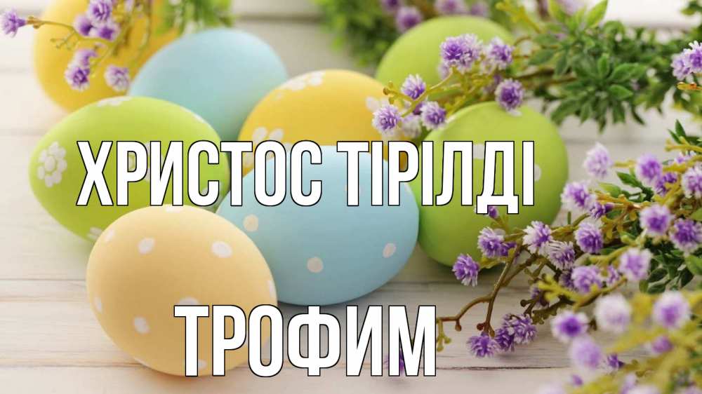 Күн сайын ашық хат с именем, Трофим Христос тірілді пасха Онлайн тегін жүктеп алу тілектері бар керемет карта 
