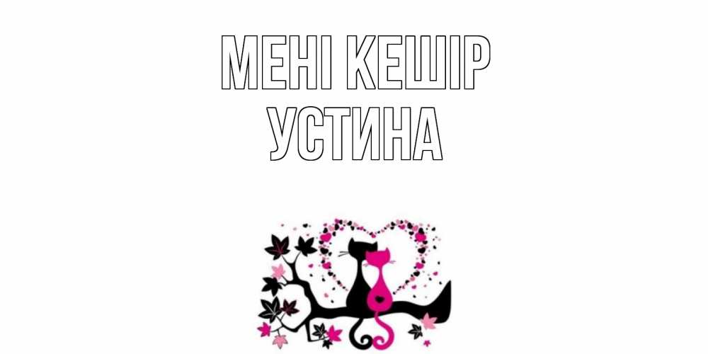 Күн сайын ашық хат с именем, Устина Мені кешір коты Онлайн тегін жүктеп алу тілектері бар керемет карта 