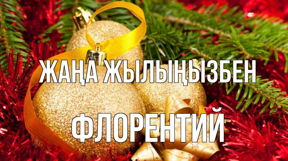 Күн сайын ашық хат с именем, Флорентий Жаңа жылыңызбен новый год Онлайн тегін жүктеп алу тілектері бар керемет карта 