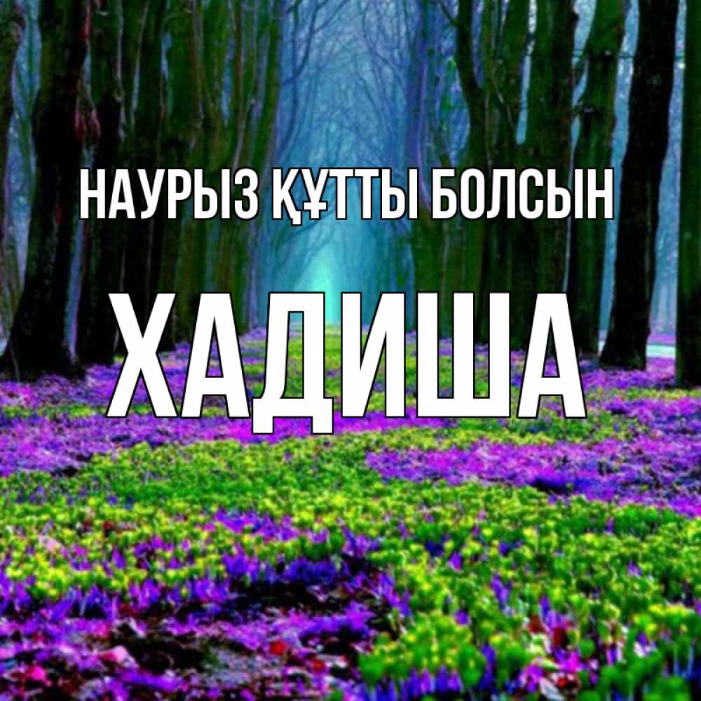 Күн сайын ашық хат с именем, ХАДИША Наурыз құтты болсын фиолетовые цветы в лесу 1 Онлайн тегін жүктеп алу тілектері бар керемет карта 