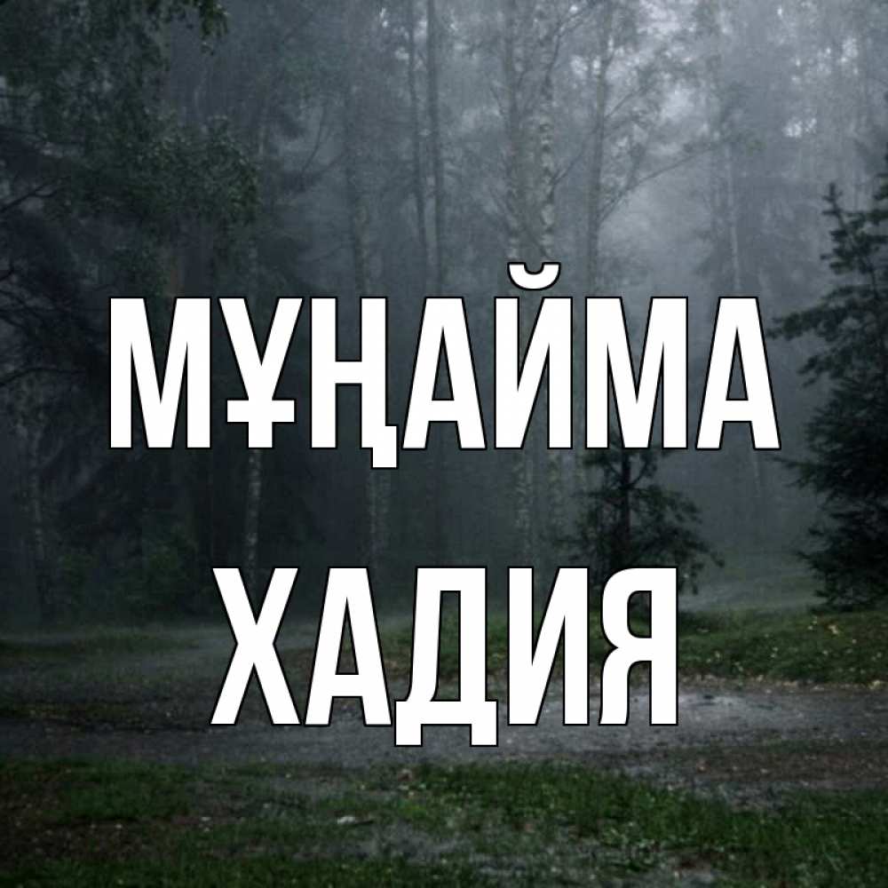 Күн сайын ашық хат с именем, ХАДИЯ Мұңайма осень Онлайн тегін жүктеп алу тілектері бар керемет карта 