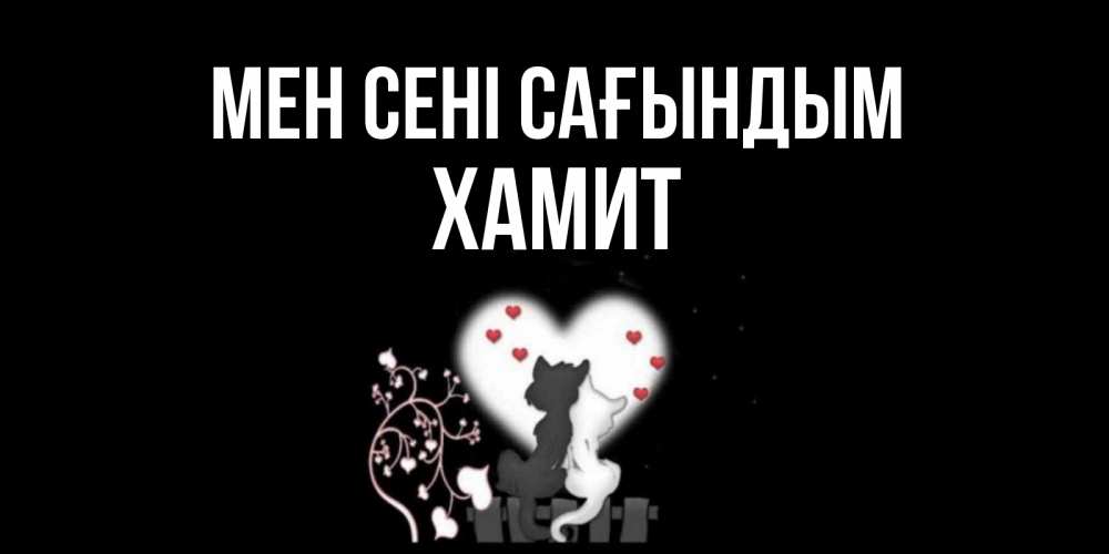 Күн сайын ашық хат с именем, ХАМИТ Мен сені сағындым коты Онлайн тегін жүктеп алу тілектері бар керемет карта 