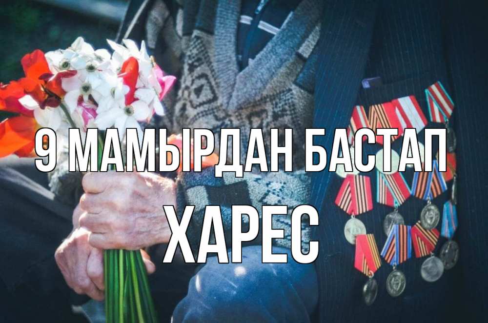 Күн сайын ашық хат с именем, ХАРЕС 9 мамырдан бастап 9 мая Онлайн тегін жүктеп алу тілектері бар керемет карта 