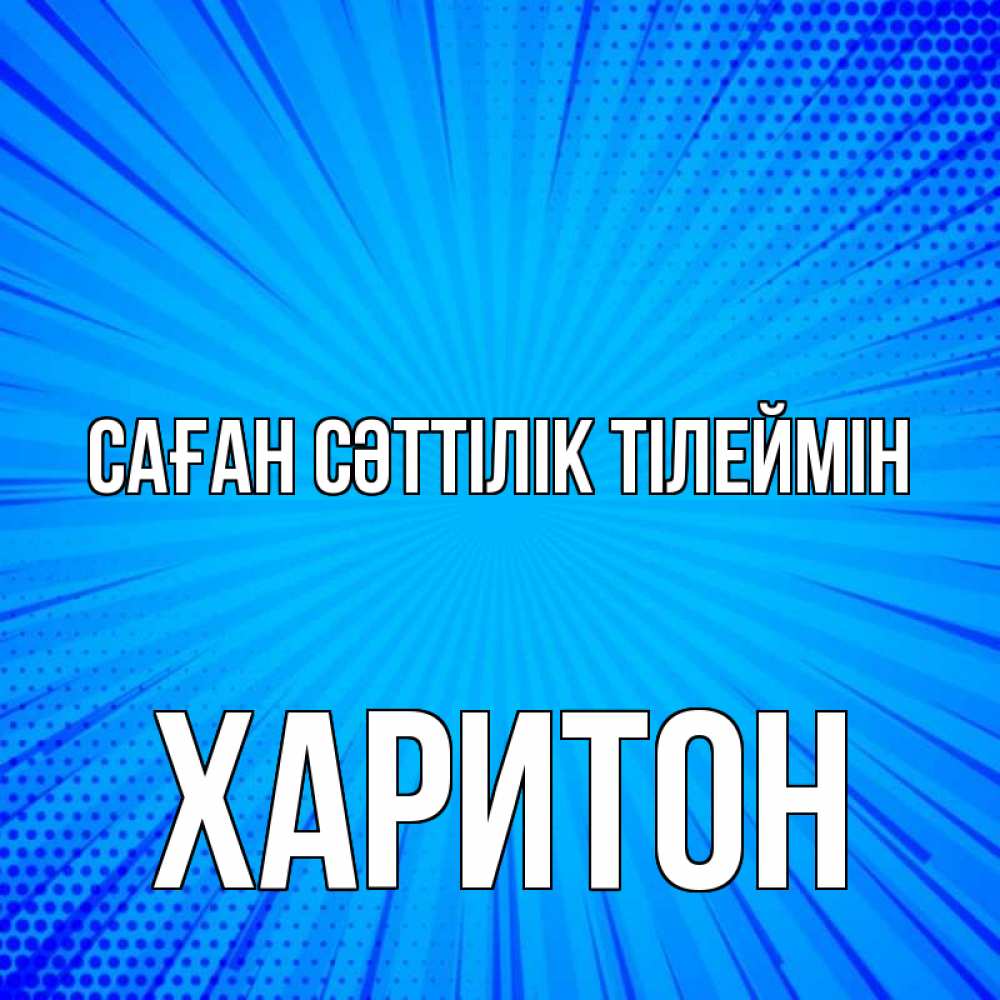 Күн сайын ашық хат с именем, Харитон Саған сәттілік тілеймін на удачу Онлайн тегін жүктеп алу тілектері бар керемет карта 
