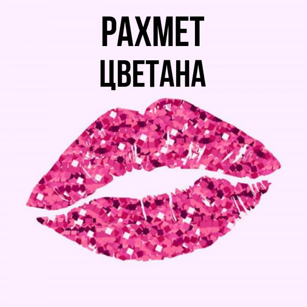 Күн сайын ашық хат с именем, Цветана рахмет благодарю губы с блестками Онлайн тегін жүктеп алу тілектері бар керемет карта 