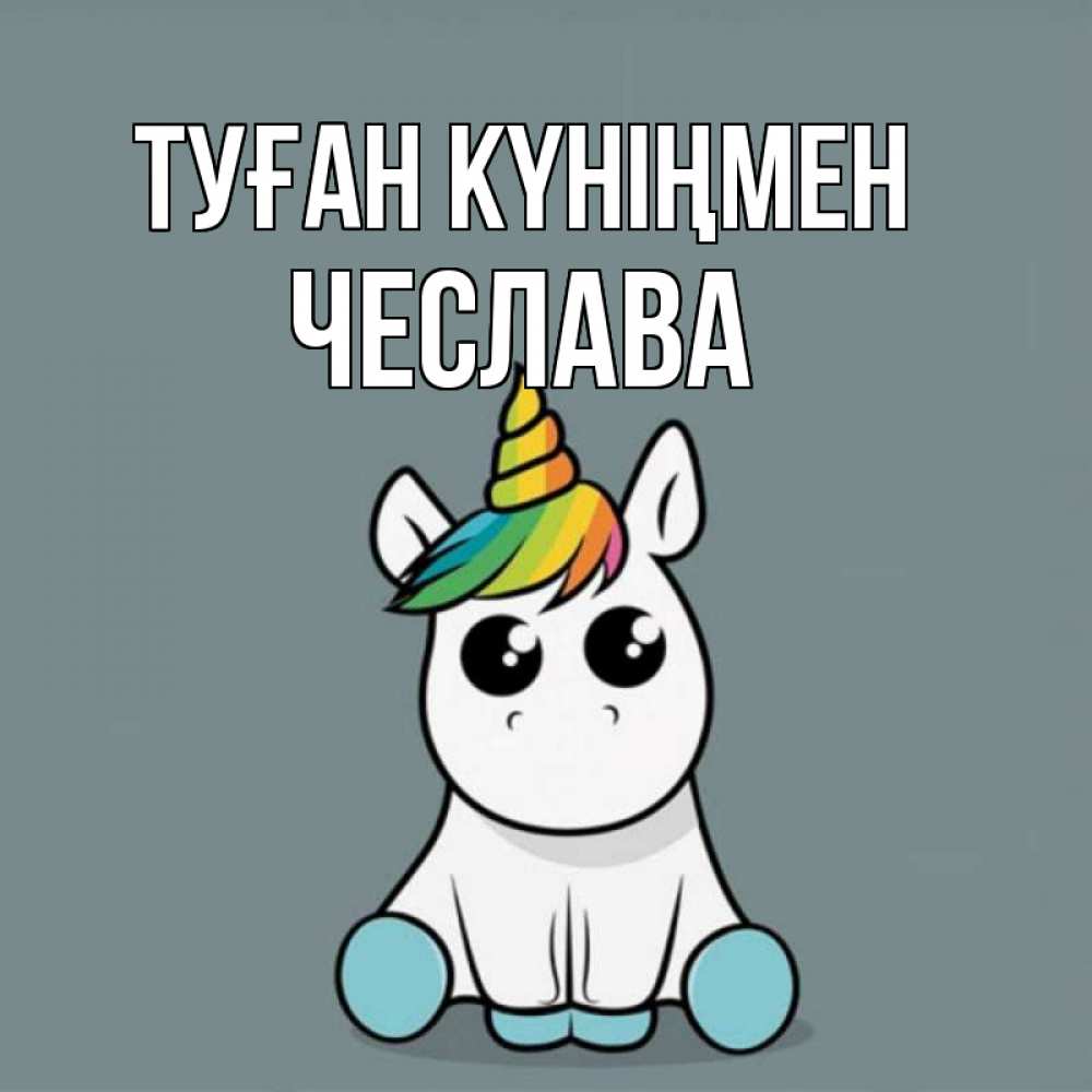 Күн сайын ашық хат с именем, Чеслава Туған күніңмен пони Онлайн тегін жүктеп алу тілектері бар керемет карта 