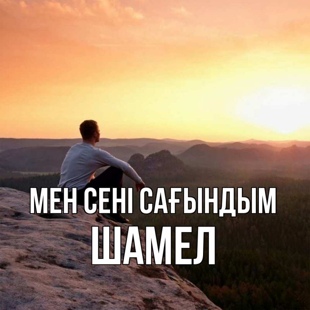 Күн сайын ашық хат с именем, ШАМЕЛ Мен сені сағындым открытка про скучашки 1 Онлайн тегін жүктеп алу тілектері бар керемет карта 