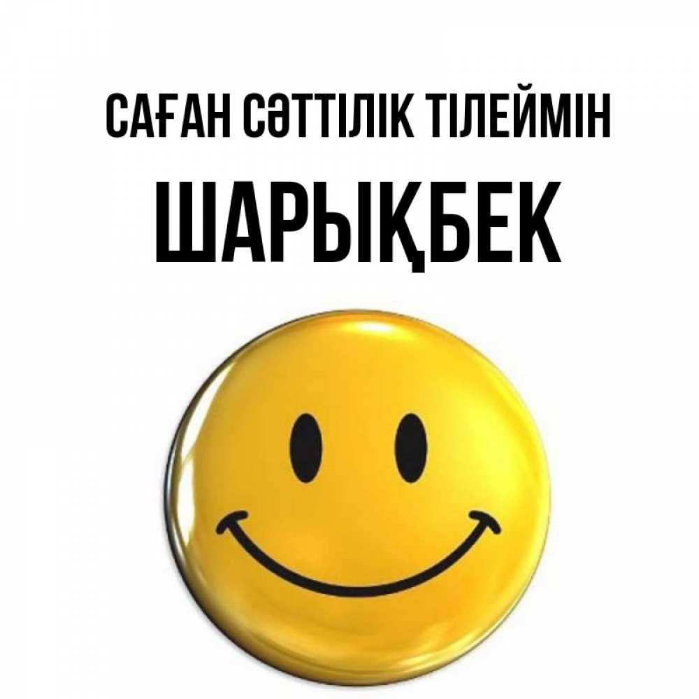 Күн сайын ашық хат с именем, ШАРЫҚБЕК Саған сәттілік тілеймін для поднятия настроения открытки на каждый день Онлайн тегін жүктеп алу тілектері бар керемет карта 