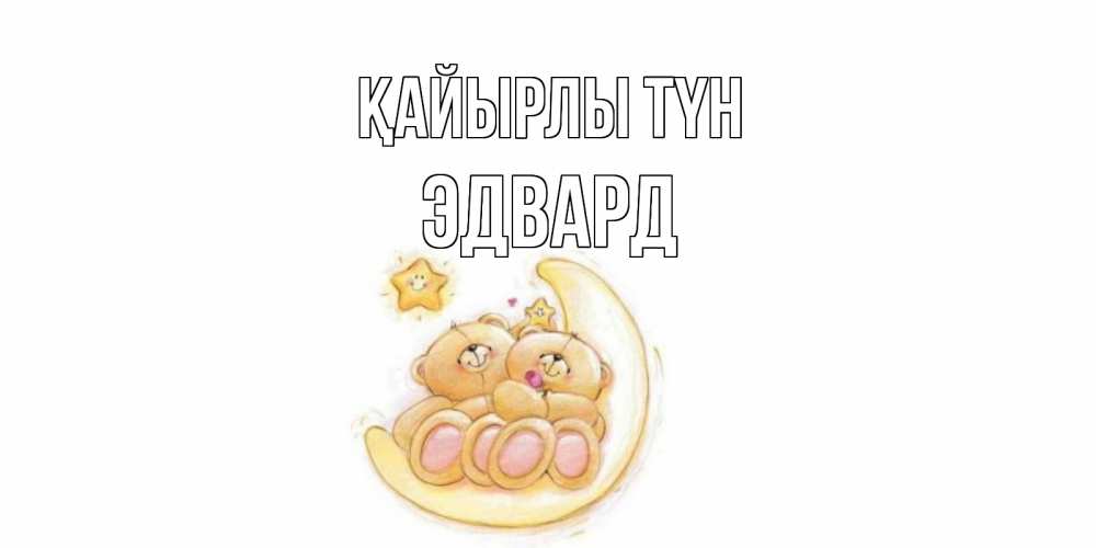 Күн сайын ашық хат с именем, Эдвард Қайырлы түн мишки, месяц Онлайн тегін жүктеп алу тілектері бар керемет карта 