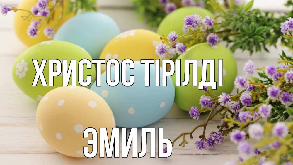 Күн сайын ашық хат с именем, Эмиль Христос тірілді пасха Онлайн тегін жүктеп алу тілектері бар керемет карта 