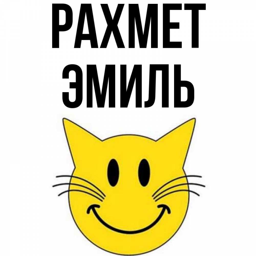 Күн сайын ашық хат с именем, Эмиль рахмет улыбающийся смайл кот Онлайн тегін жүктеп алу тілектері бар керемет карта 