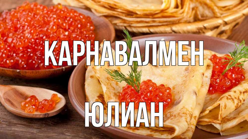 Күн сайын ашық хат с именем, Юлиан Карнавалмен блины Онлайн тегін жүктеп алу тілектері бар керемет карта 