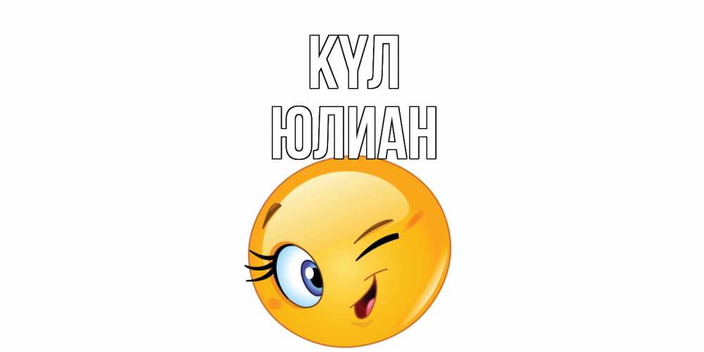 Күн сайын ашық хат с именем, Юлиан күл улыбка Онлайн тегін жүктеп алу тілектері бар керемет карта 