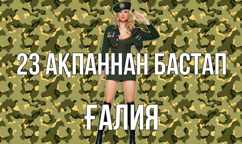 Күн сайын ашық хат с именем, ҒАЛИЯ 23 ақпаннан бастап 23 февраля Онлайн тегін жүктеп алу тілектері бар керемет карта 