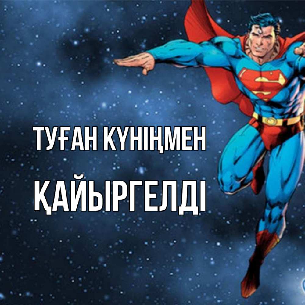 Күн сайын ашық хат с именем, Қайыргелді Туған күніңмен супергерой Онлайн тегін жүктеп алу тілектері бар керемет карта 