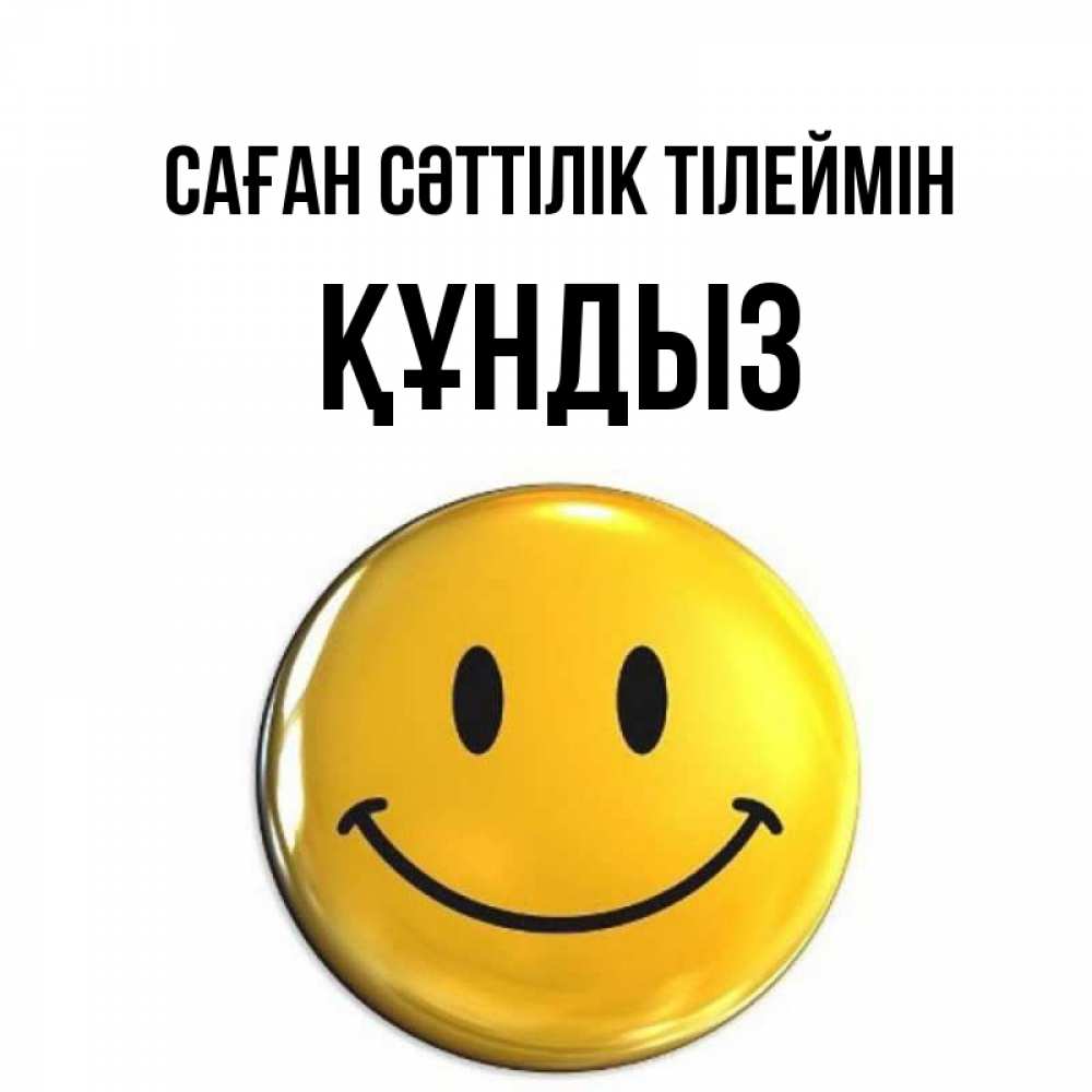 Күн сайын ашық хат с именем, ҚҰНДЫЗ Саған сәттілік тілеймін для поднятия настроения открытки на каждый день Онлайн тегін жүктеп алу тілектері бар керемет карта 