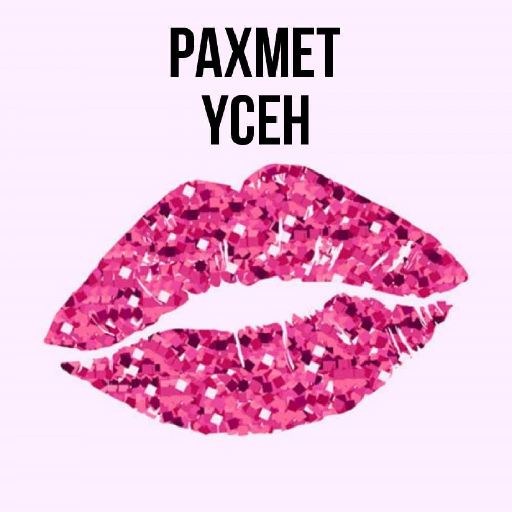 Күн сайын ашық хат с именем, ҮСЕН рахмет благодарю губы с блестками Онлайн тегін жүктеп алу тілектері бар керемет карта 