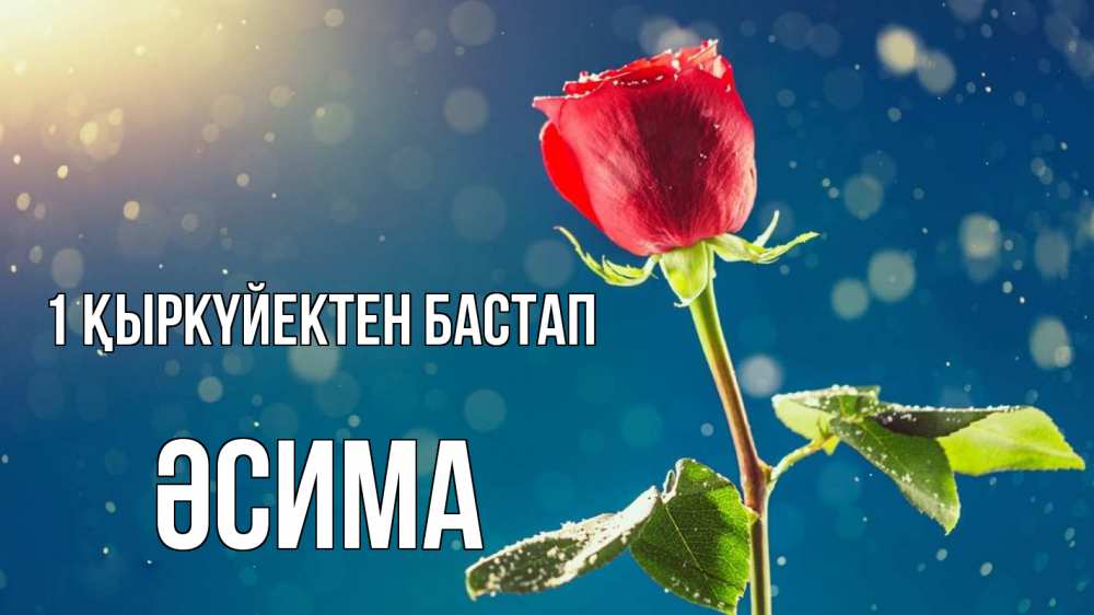 Күн сайын ашық хат с именем, ӘСИМА 1 қыркүйектен бастап с днем знаний Онлайн тегін жүктеп алу тілектері бар керемет карта 