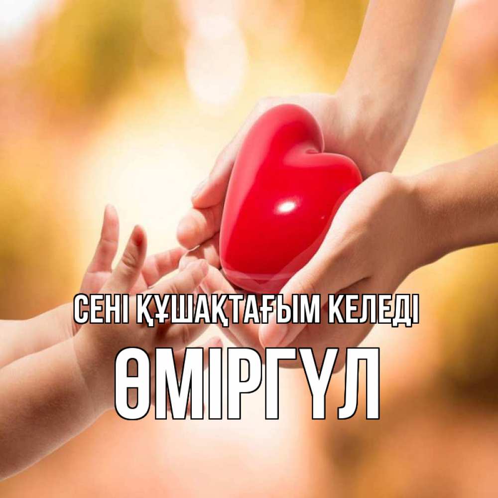 Күн сайын ашық хат с именем, ӨМІРГҮЛ сені құшақтағым келеді мама и малыш Онлайн тегін жүктеп алу тілектері бар керемет карта 