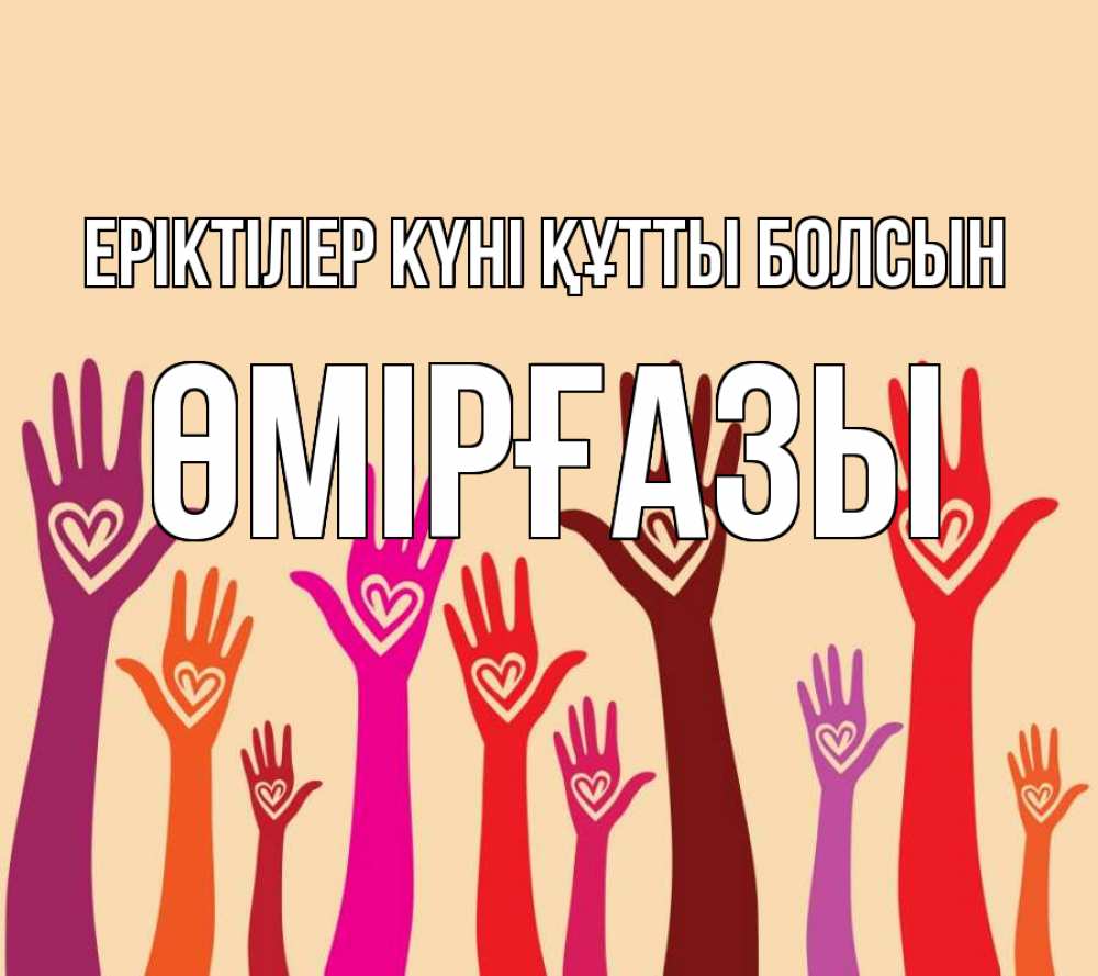 Күн сайын ашық хат с именем, ӨМІРҒАЗЫ Еріктілер күні құтты болсын с днем волонтера Онлайн тегін жүктеп алу тілектері бар керемет карта 