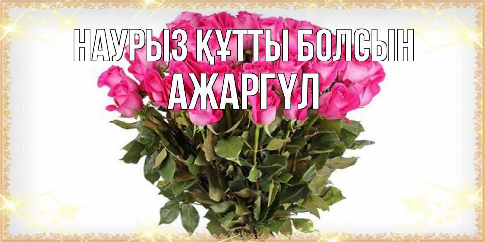 Күн сайын ашық хат с именем, АЖАРГҮЛ Наурыз құтты болсын красивые открытки в оригинальной обработке на международный женский день Онлайн тегін жүктеп алу тілектері бар керемет карта 