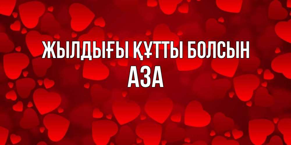 Күн сайын ашық хат с именем, АЗА Жылдығы құтты болсын прекрасные сердечки на открытке с красным фоном Онлайн тегін жүктеп алу тілектері бар керемет карта 