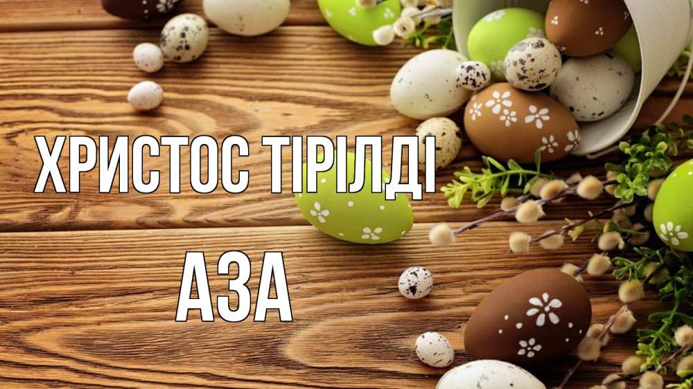 Күн сайын ашық хат с именем, АЗА Христос тірілді пасха Онлайн тегін жүктеп алу тілектері бар керемет карта 