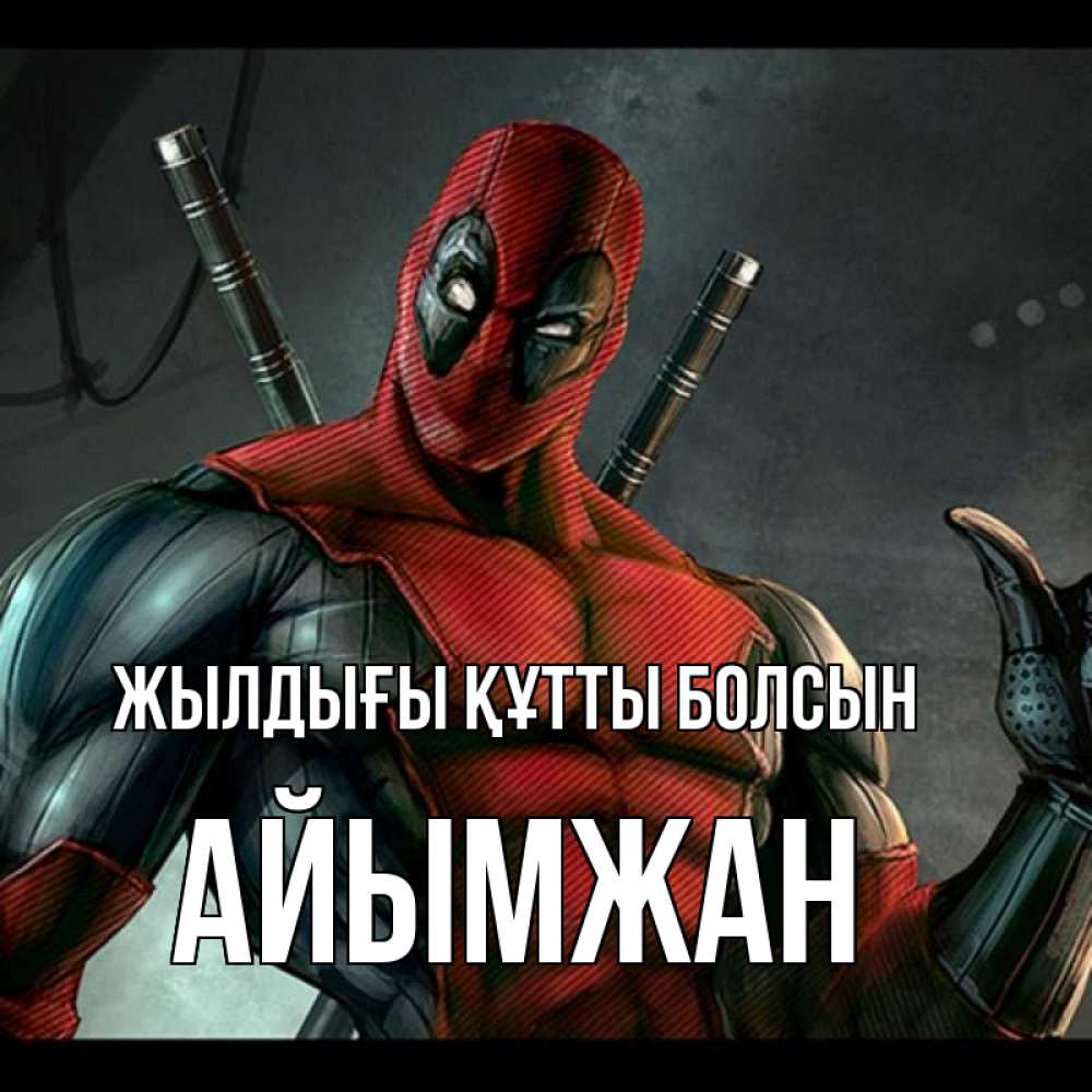 Күн сайын ашық хат с именем, АЙЫМЖАН Жылдығы құтты болсын марвел супергерои Онлайн тегін жүктеп алу тілектері бар керемет карта 