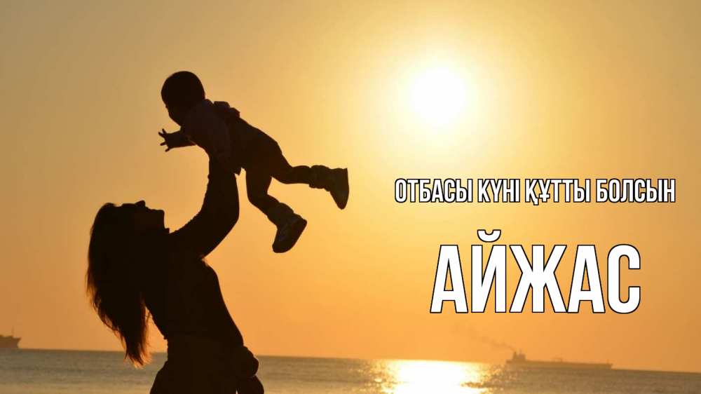 Күн сайын ашық хат с именем, Айжас отбасы күні құтты болсын с днем семьи Онлайн тегін жүктеп алу тілектері бар керемет карта 