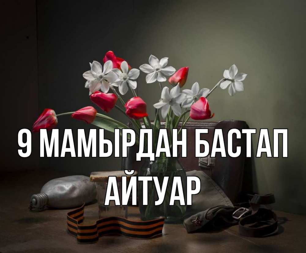 Күн сайын ашық хат с именем, Айтуар 9 мамырдан бастап 9 мая Онлайн тегін жүктеп алу тілектері бар керемет карта 