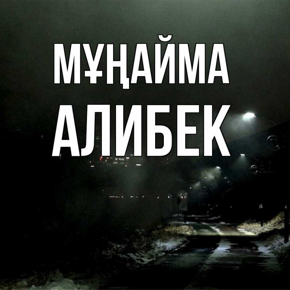 Күн сайын ашық хат с именем, Алибек Мұңайма фонари Онлайн тегін жүктеп алу тілектері бар керемет карта 