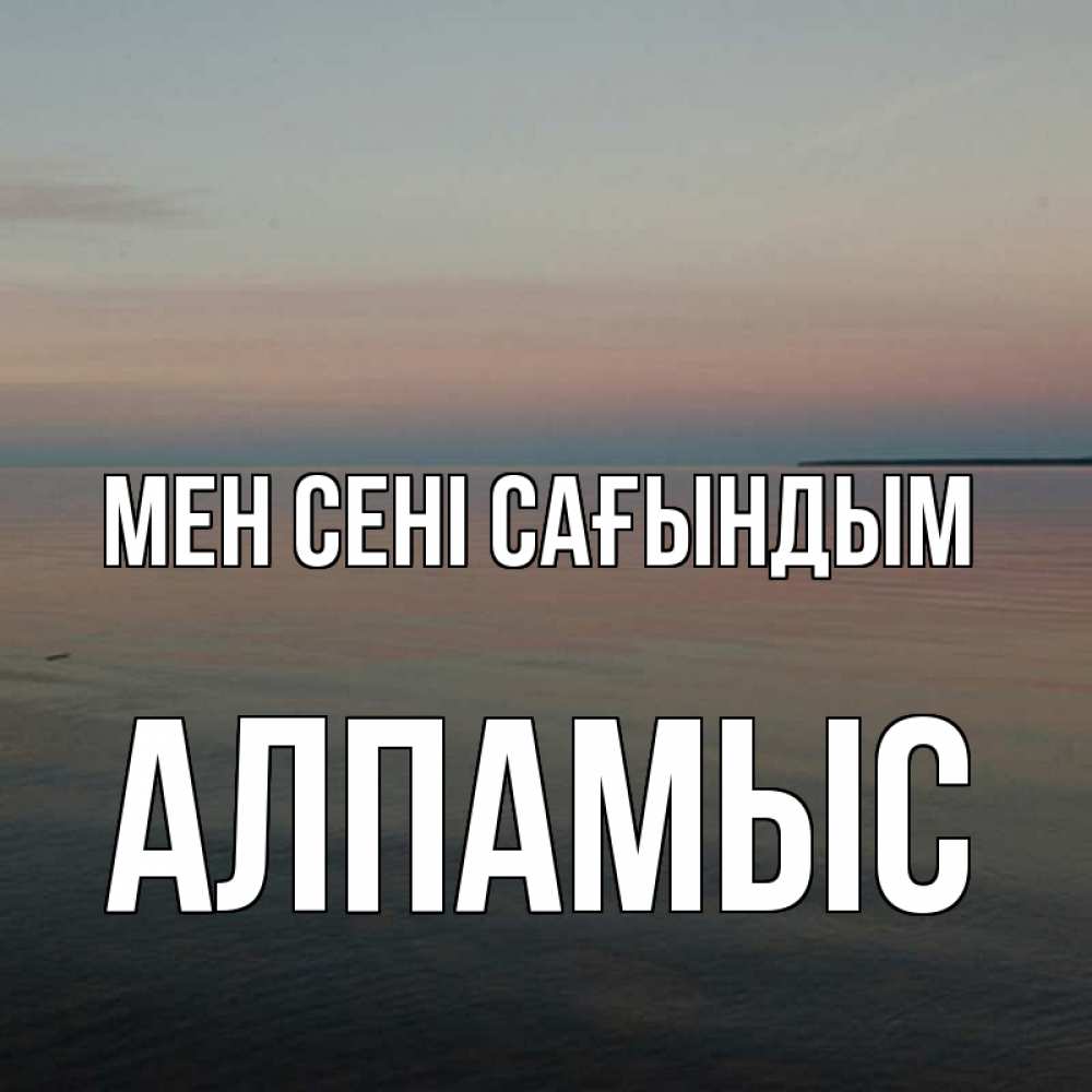 Күн сайын ашық хат с именем, Алпамыс Мен сені сағындым пусто Онлайн тегін жүктеп алу тілектері бар керемет карта 