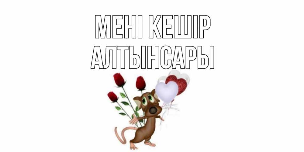 Күн сайын ашық хат с именем, Алтынсары Мені кешір прости Онлайн тегін жүктеп алу тілектері бар керемет карта 